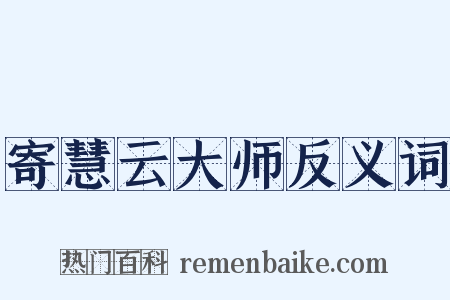 寄慧云大师反义词是什么意思的图片